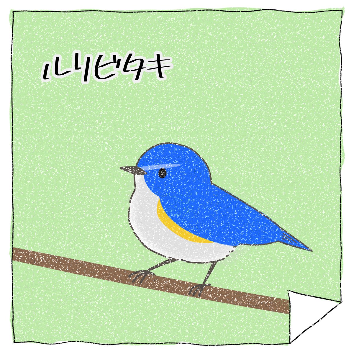 幸福の鳥　ルリビタキ
#幸福の日 #ルリビタキ #ゆるいイラスト