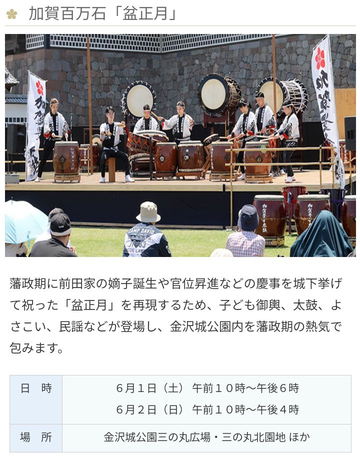 念願が叶う。今週末6/1は石川県金沢市で百万石まつりが催されます。今年は地元のお友だちが太鼓をたたくので、観に行けるキッカケをもらい、かなり嬉しいです。中村トオルさんが前田の殿さまをされるそうでマダムたちも殺到しそう。ぜひ公共交通機関を使って足を運んでみてください(写真HPを一部お借り