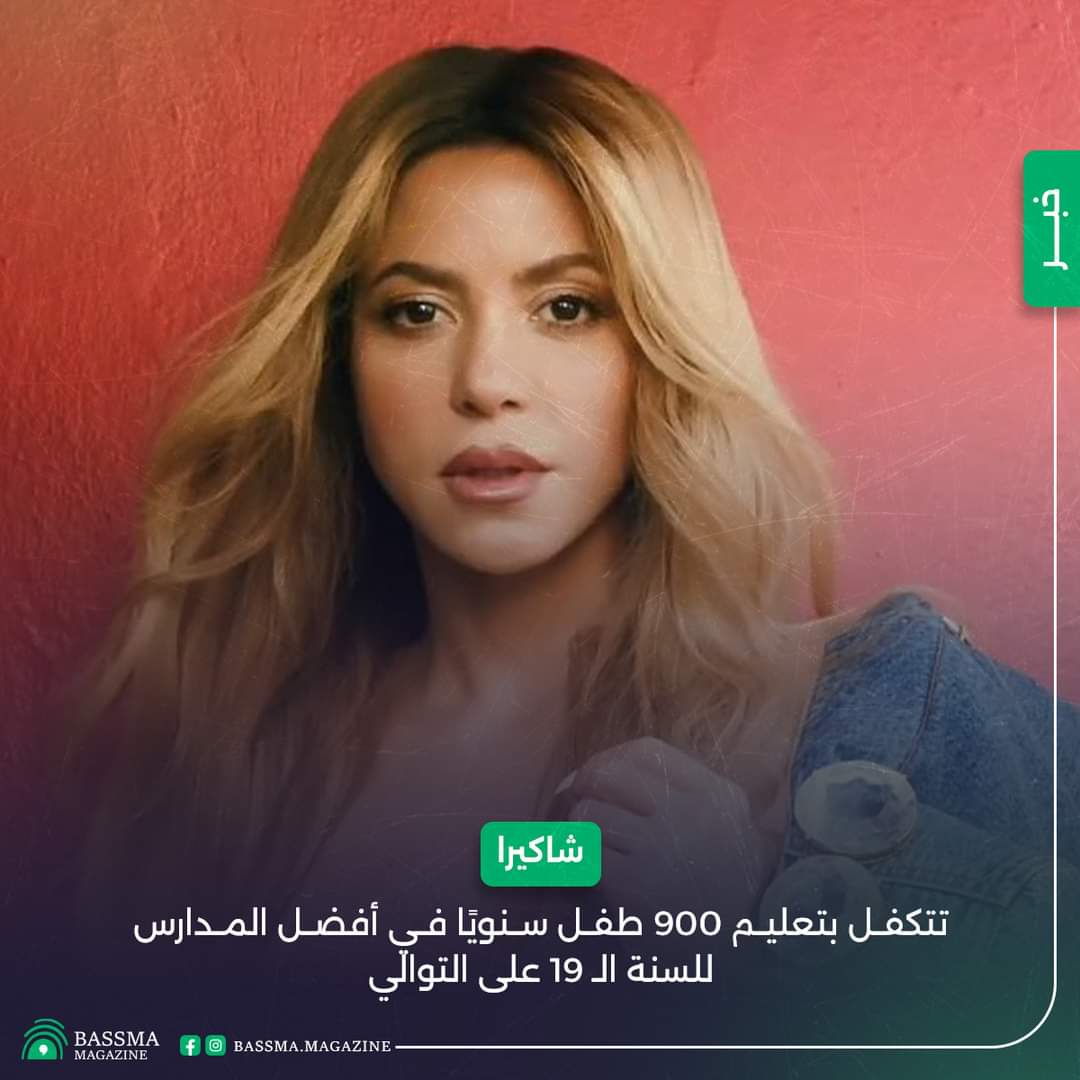 شاكيرا تتكفل بتعليم 900 طفل سنوياً في أفضل المدارس للسنة الـ 19 على التوالي.

بتصور إنو ما في داعي تصلي وتصوم وتربح ربنا جميلة إنو إلها 16 ساعة بلا ماي وقهوة وطبيخ، ما هيك🤨😏
#مجلة_بصمة