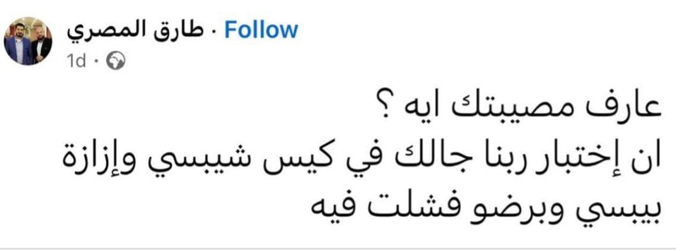 فلا تعتب عليهم في الاختبارات الكبرى.