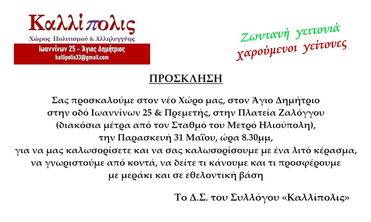 📷Ελάτε να γνωρίσετε τους ανθρώπους και τον Νέο Χώρο του "Καλλίπολις"!
Γίνετε συνταξιδευτές στη νέα προσπάθεια!
📷Η πρόσκληση απευθύνεται και σε όσους &amp; όσες στήριξαν και στηρίζουν όλα αυτά τα χρόνια την πετυχημένη &amp; δημιουργική πορεία του "Καλλίπολις"!
📷edostonoto.blogspot.com/2024/05/blog-p…