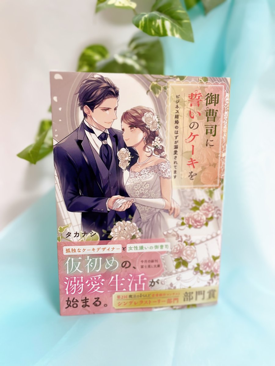 発売から二週間✨ 『御曹司に誓いのケーキを ビジネス結婚のはずが溺愛