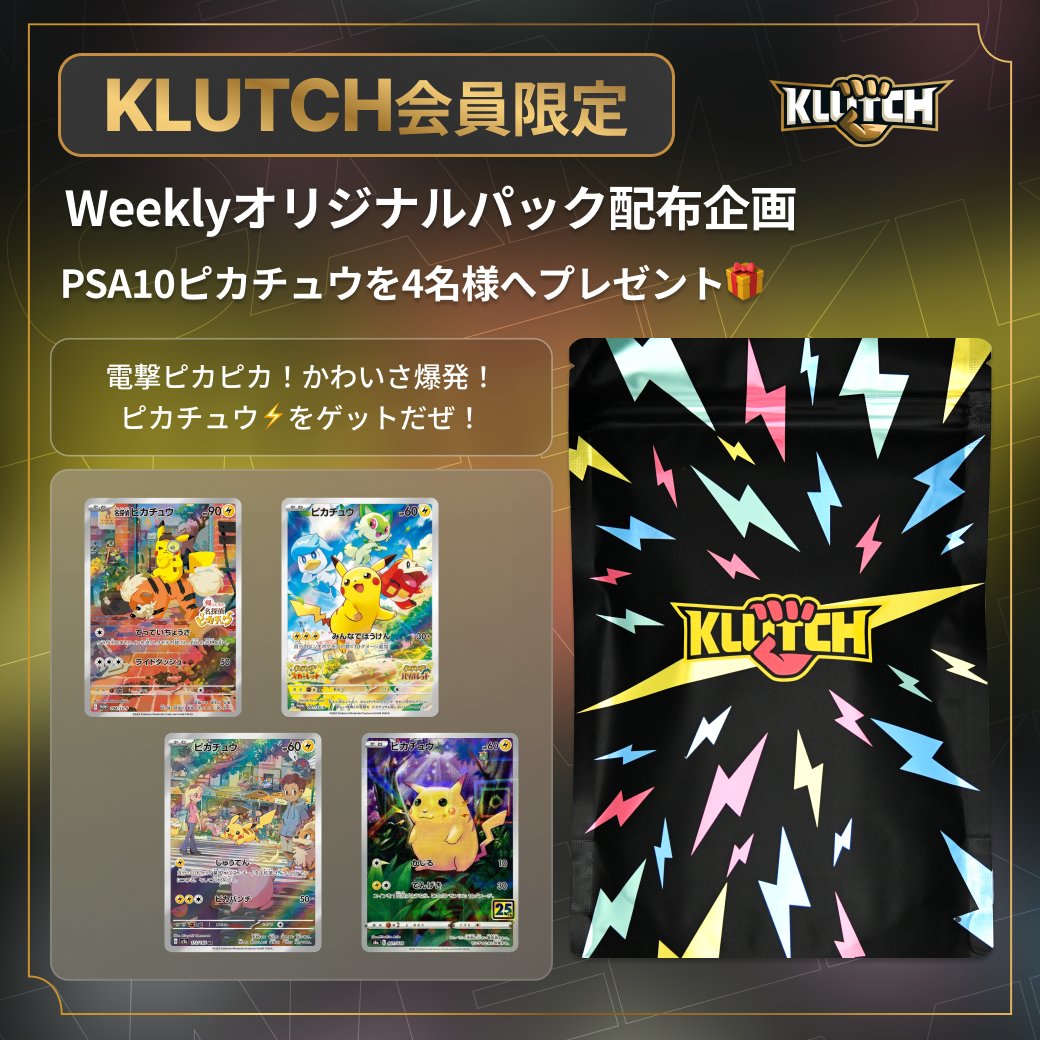 【KLUTCH会員限定】Weeklyオリパ企画✨

今週のテーマは、'PSA10ピカチュウ💛⚡'

電撃ピカピカ！かわいさ爆発ピカチュウ⚡ゲットだぜ！

豪華カードの中からランダムで1枚、合計4名様へプレゼント🎁
賞品詳細は画像をチェック👀

■応募方法
①@KlutchOripaをフォロー
②この投稿をリポスト