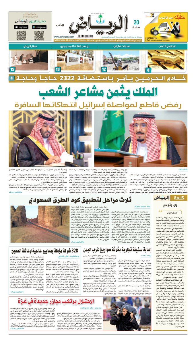 #الصفحة_الأولى من #جريدة_الرياض ليوم الأربعاء
21 ذو القعدة 1445هـ 
29 مايو 2024م
لتصفح العدد:

alriyadh.com/pdf

.