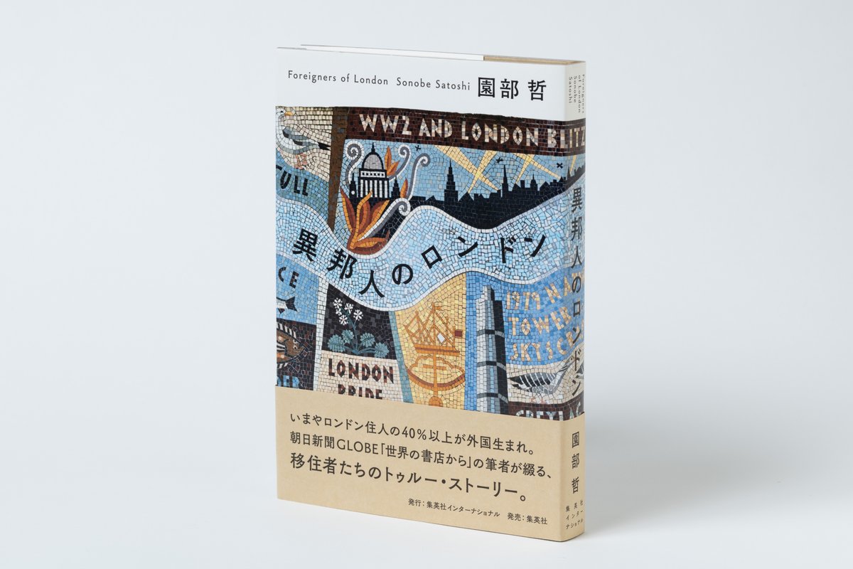 園部哲さんの『異邦人のロンドン』が第72回日本エッセイスト・クラブ賞に選ばれました。人種や階級差別など問題を抱えながら多くの人を引き付けてやまないロンドンの実像を描いています。カバ―写真にある精緻なモザイクのような作品です（担当IT）