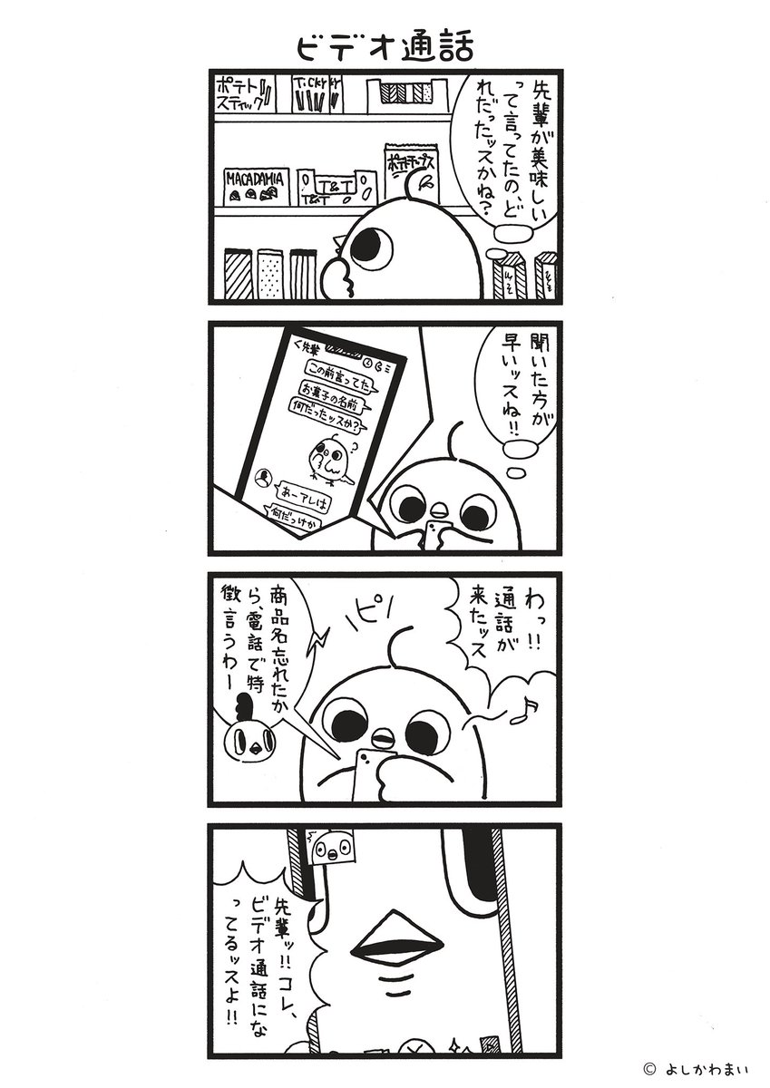 ビデオ通話
#漫画が読めるハッシュタグ
#近い

この漫画がいいなと思ったら、フォロー&RTで応援してね📣

LINEスタンプ『毎日使える！「鳥さん。」スタンプ』絶賛発売中🐓🥚
store.line.me/stickershop/pr…