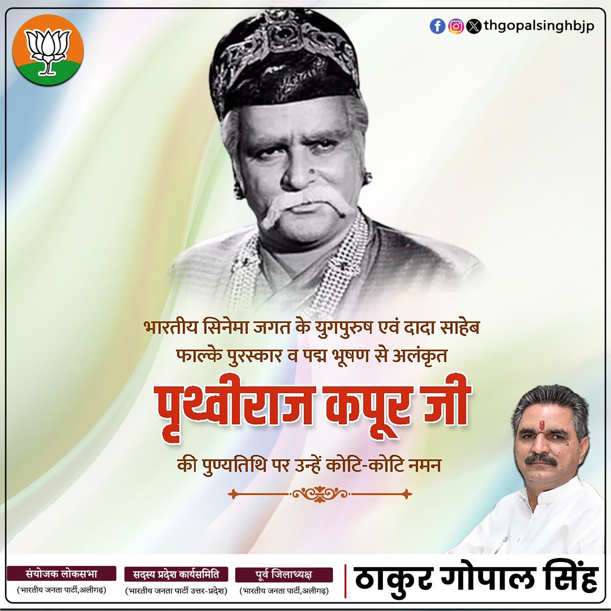 thgopalsinghbjp's tweet photo. दादा साहब फाल्के पुरस्कार से सम्मानित,हिंदी सिनेमा के पितामह श्री पृथ्वीराज कपूर जी की पुण्यतिथि पर सादर नमन्।
#gopalsingh #trendingpage #bjp #PrithvirajKapoor https://t.co/edOeyoimED
