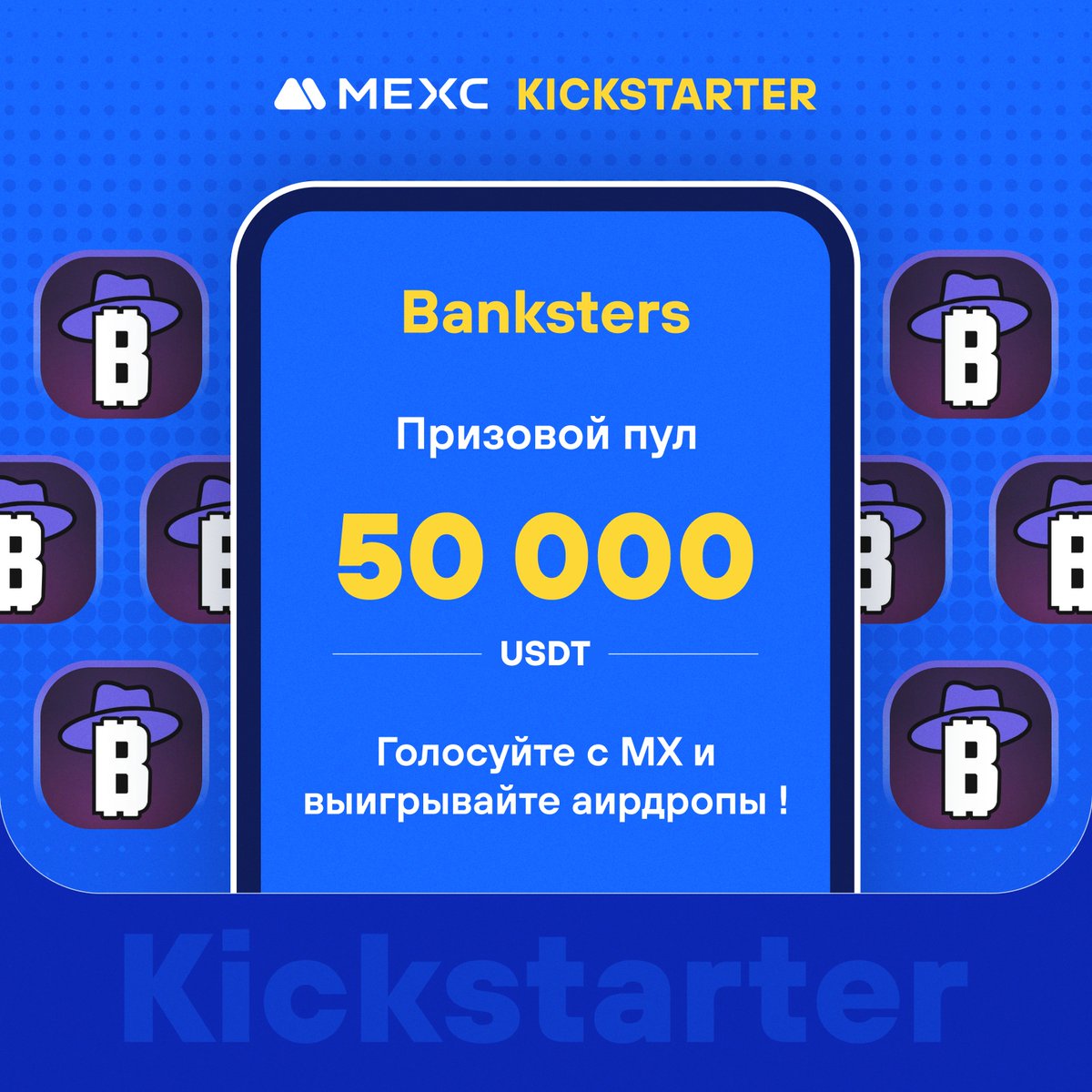 💫[Первичный листинг] MEXC Kickstarter - Голосуйте за Banksters (BARS), чтобы выиграть аирдроп в 50 000 USDT! ⏰Период голосования: 15:00, 29 мая 2024 г. - 14:50, 30 мая 2024 г.（МСК） ⭐Banksters сочетает в себе игровой азарт и симуляторы торговли в реальном времени, создавая