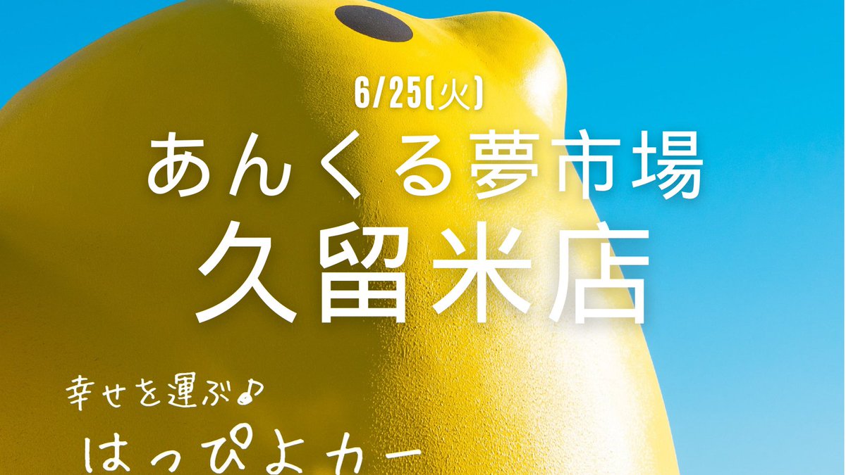 Nishitetsu_S's tweet image. 西鉄ストアに❣️はっぴよカーがやってくる🐣

「 #銘菓ひよこ 」でおなじみ、 #ひよこ本舗吉野堂 の移動販売車 #はっぴよカー が #あんくる夢市場久留米店 にやってきます！

📢📅6月25日（火）10：00～17：00

是非会いに来てくださいね💘

📢雨天時は中止となる場合があります📢