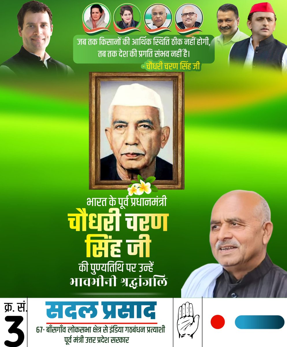 Sadalprasad67's tweet photo. पूर्व प्रधानमंत्री एवं किसानों के हित के लिए सदैव तत्पर रहने वाले
स्व. चौधरी चरण सिंह जी की पुण्यतिथि पर सादर नमन।

#INDIAAlliance https://t.co/G1ycCg7JiD
