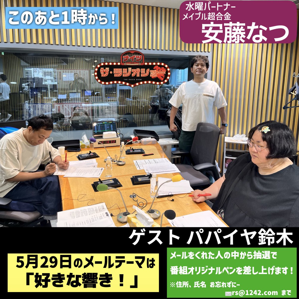 この後１時から🕐 #ナイツラジオショー 水曜パートナーは、 #メイプル超合金 #安藤なつ 🏍 新人芸人コーナーには、初登場の事務所から秘蔵っ子が登場🎷 2時〜 ゲスト #パパイヤ鈴木 さん🕺 @oideyasuoda 3時〜 プリィィィ こちらからradikoでも聴けます📻 radiko.jp/share/?sid=LFR…