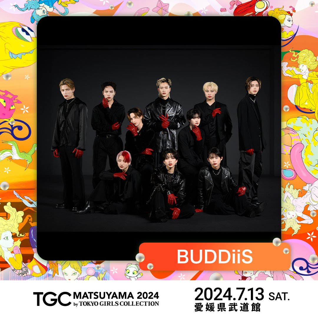 ／
 7/13(土)開催
 #TGC MATSUYAMA 2024
 BUDDiiSの出演が決定🎉
＼

初開催となる
TGC MATSUYAMA 2024に
#BUDDiiS の出演が決定しました✨️

会場で一緒に盛り上がりましょう！

ぜひチェックしてください✅

🔻詳しくはこちら
tgc.girlswalker.com/matsuyama/2024/

@TGCnews 
#TGC松山