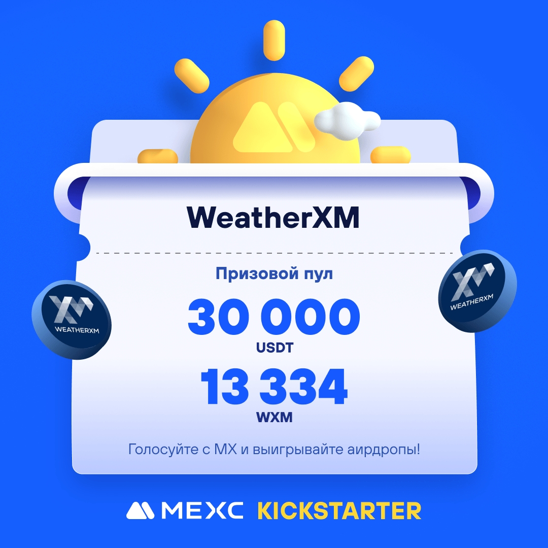 💫[Первичный листинг] MEXC Kickstarter - Голосуйте за WeatherXM (WXM), чтобы выиграть аирдроп в 13 334 WXM & 30 000 USDT! ⏰Период голосования: 12:00, 29 мая 2024 г. - 11:50, 30 мая 2024 г.（МСК） ⭐WeatherXM - это метеорологическая сеть, работающая на базе сообщества, которая