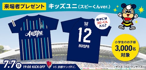 ／ 🗓️7/7（日）京都戦 19:00KO 🎁来場者プレゼントのお知らせ🎁 ＼ 👕キッズユニ（スビーくんver.） 👨‍👨‍👦小学生のお子様3,000名にプレゼント 🎫ならばんけん　1,100円 ご購入で必ずGETできます 詳しくはコチラ avispa.co.jp/news/post-70652