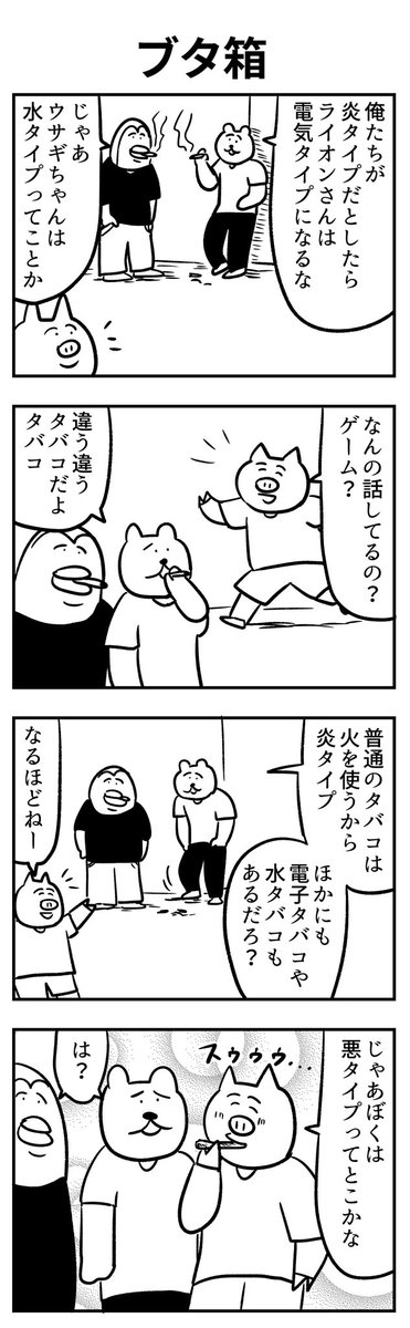 #4コマ漫画 
ブタ箱 