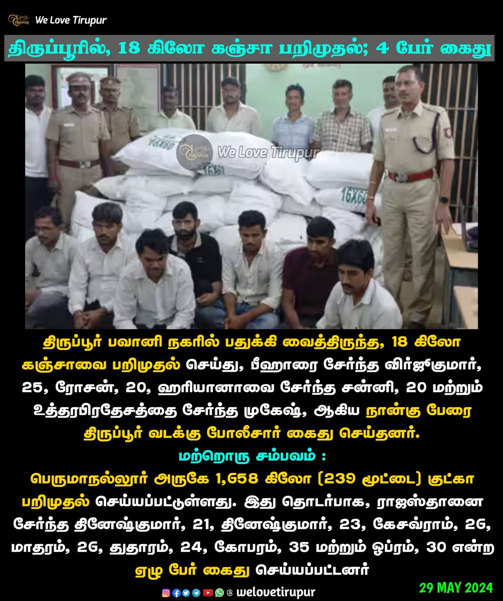 திருப்பூரில், 18 கிலோ கஞ்சா பறிமுதல்; 4 பேர் கைது
.
#welovetirupur
.
Follow us
👉 👉Instagram | Facebook | Twitter | Telegram | YouTube || @welovetirupur
.
#Tiruppur #perumanallur #tirupur #tamil #tamilnadu #india #coimbatore #chennai #madurai #erode  #avinashi  #news #memes