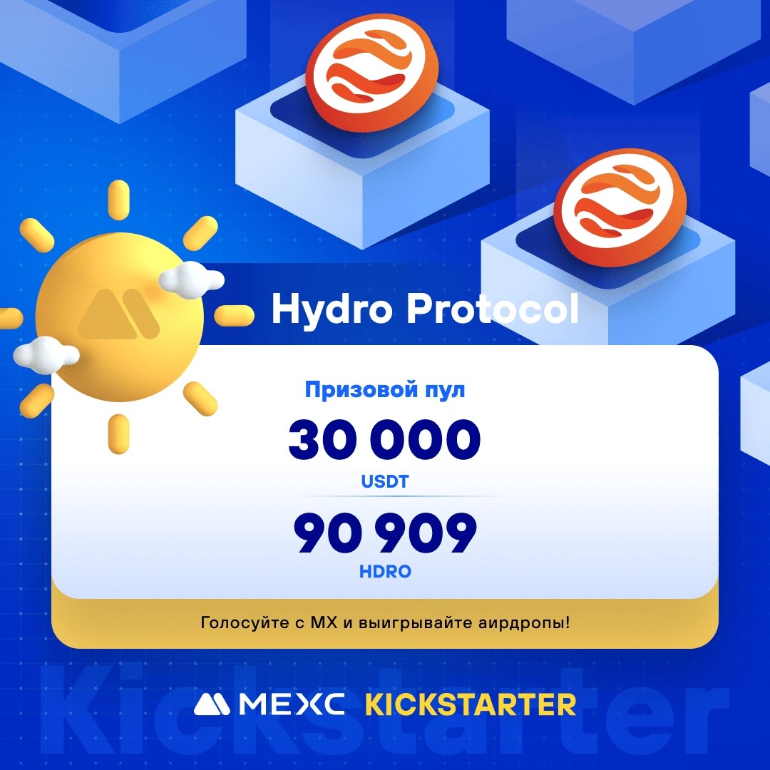 💫[Первичный листинг] MEXC Kickstarter - Голосуйте за Hydro Protocol (HDRO), чтобы выиграть аирдроп в 90 909 HDRO & 30 000 USDT! ⏰Период голосования: 14:00, 29 мая 2024 г. - 13:50, 30 мая 2024 г.（МСК） ⭐Hydro Protocol - это конечная инфраструктурная платформа для стратегий