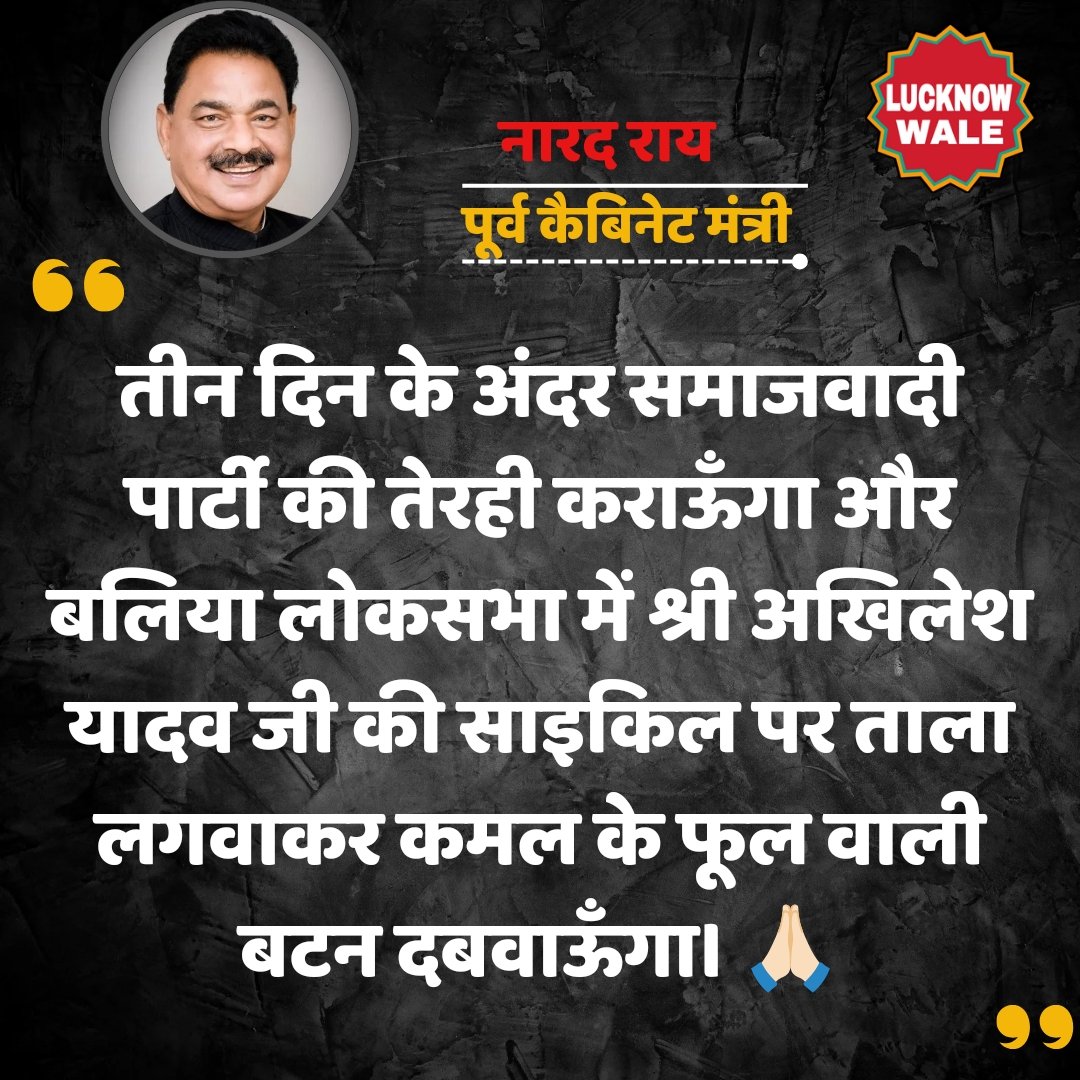 तीन दिन के अंदर समाजवादी पार्टी की तेरही कराऊँगा और बलिया लोकसभा में श्री अखिलेश यादव जी की साइकिल पर ताला लगवाकर कमल के फूल वाली बटन दबवाऊँगा। 🙏🏻 :- @NARADRAIBALLIA पूर्व सपा नेता, पूर्व कैबिनेट मंत्री 
#naradrai #ballia #LoksbhaElection2024 #neerajshekharsingh #AkhileshYadav