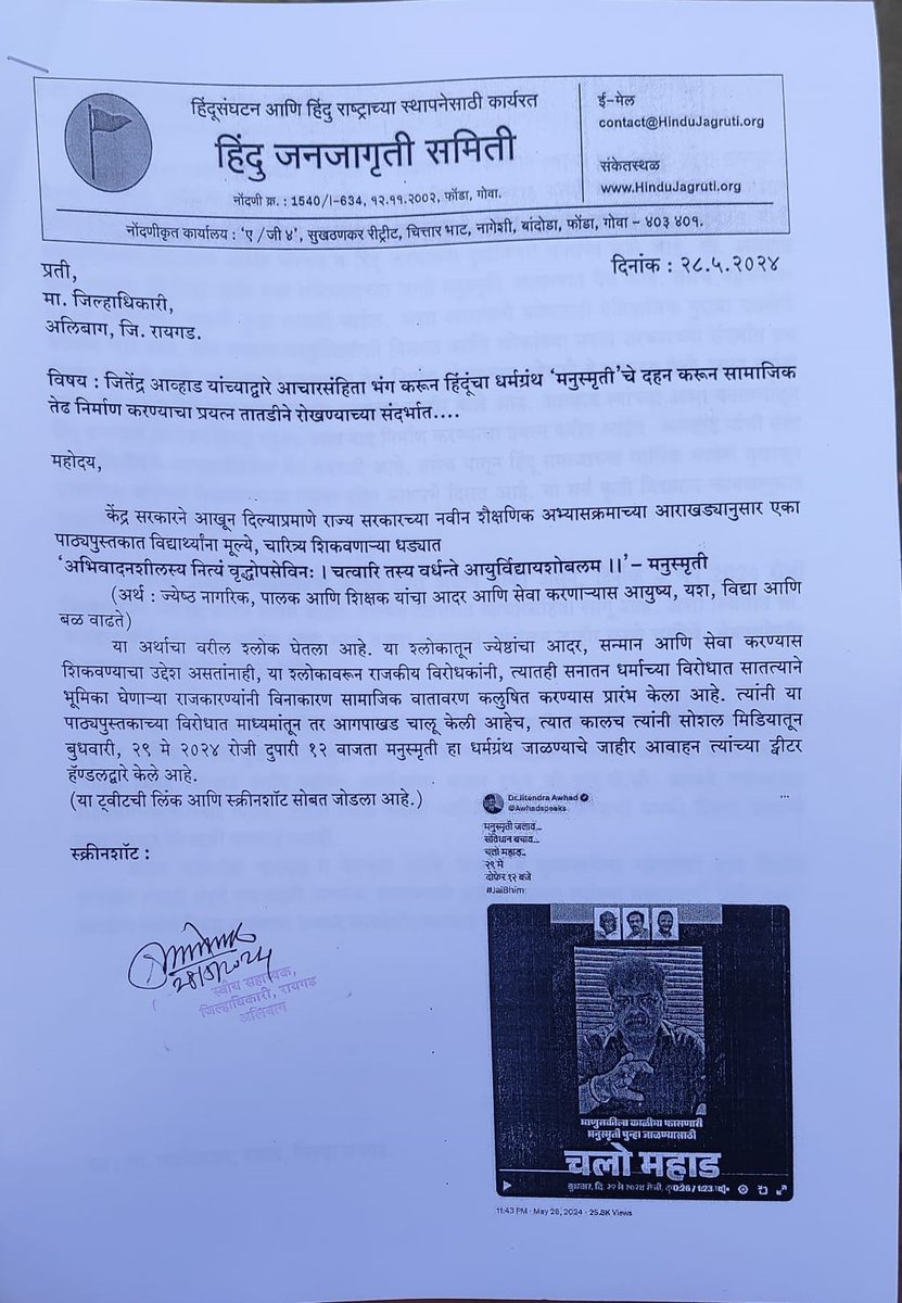 HJSMumbai's tweet image. जितेंद्र आव्हाड यांच्याद्वारे आचारसंहिता भंग करून हिंदूंचा धर्मग्रंथ &apos;मनुस्मृती&apos;चे दहन करून सामाजिक तेढ निर्माण करण्याचा प्रयत्न तातडीने रोखण्याच्या संदर्भात @HinduJagrutiOrg च्यावतीने जिल्हाधिकारी कार्यालय, #अलिबाग, #रायगड येथे 
निवेदन देण्यात आले
@CollectorRaigad 
@Ramesh_hjs