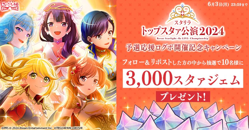 starlightrelive's tweet photo. 📢トップスタァ公演予選応援ログボ開催中！

3000スタァジェムが当たる！🎁

▼応募方法
@starlightrelive
 をフォローしてこの投稿をリポスト🔃

#スタリラ 今すぐプレイ

期間：6/3(月) 23:59迄
詳細👉https://t.co/KBQlxRN9C7
#スタァライト #トップスタァ公演応援 https://t.co/w0FQqV08xD