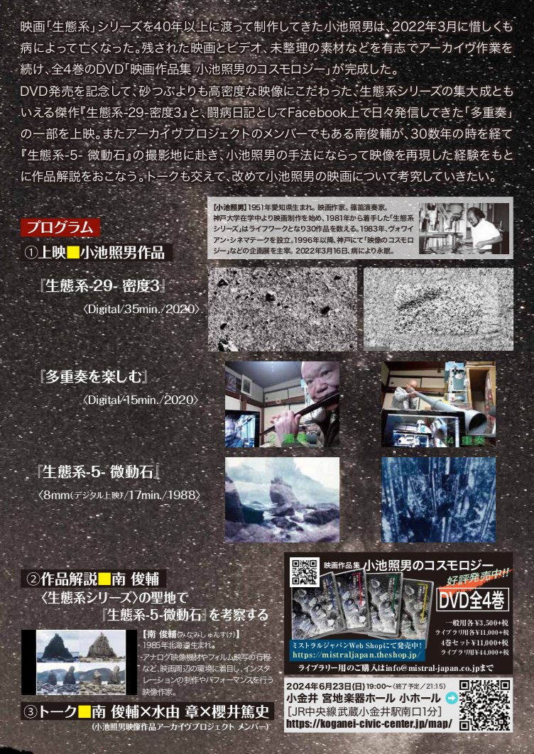 mistraljapan's tweet photo. 小池照男のコスモロジー
「生態系　微動石から密度へ　そして多重奏へ」
日時：2024年6月23日（日）19:00（開場18:45）
会場：小金井 宮地楽器ホール　小ホール
https://t.co/DxcOnjNdea

#小池照男　＃生態系 https://t.co/oE2VhpGr06