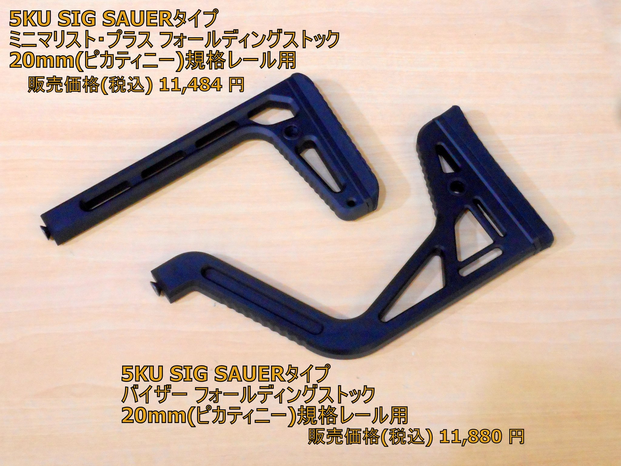 5KU SIG SAUERタイプ バイザー フォールディングストック 20mm