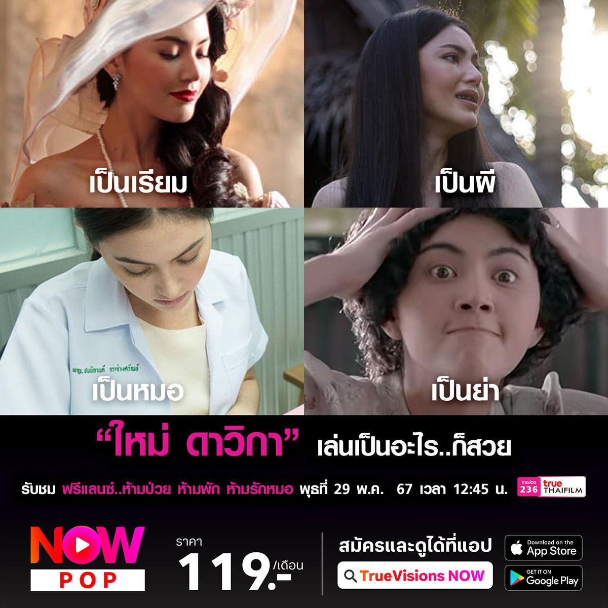 “ใหม่ ดาวิกา” เล่นเป็นอะไร..ก็สวย 

รับชม “ฟรีแลนซ์..ห้ามป่วย ห้ามพัก ห้ามรักหมอ” วันพุธที่ 29 พ.ค.  67  ทางช่อง True Thai Film   (236)  เวลา 12:45 น.

📢 สมัครและดูได้แล้ววันนี้ คลิก truevisions-now.onelink.me/RQwi/zrw142fi

#TrueVisions  #TrueThaiFilm  #ใหม่ดาวิกา