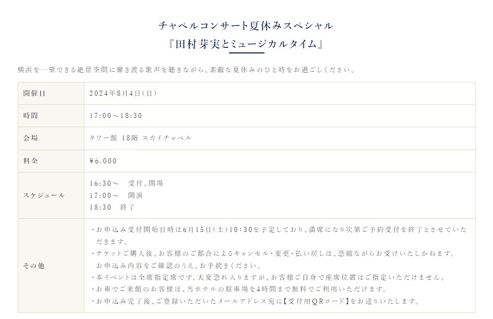 めいめいのホテルニューグランドチャペルコンサートの受付開始は、6月15日(土)10：30のようです。
hotel-newgrand.co.jp/event/chapel/