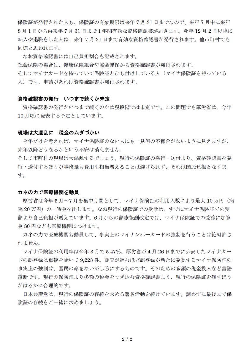 今日も保険証の存続署名を呼びかけ。①今年も7月中に保険証が届く、②来年7月中に申請なしで保険証に代わる資格確認書届く（社保以外の人）、など記載した文書を説明すると、「安心した。マイナカードは心配だから」と一様に。ただし再来年以降は「未定」と伝えると「どうして」と対話が弾む。