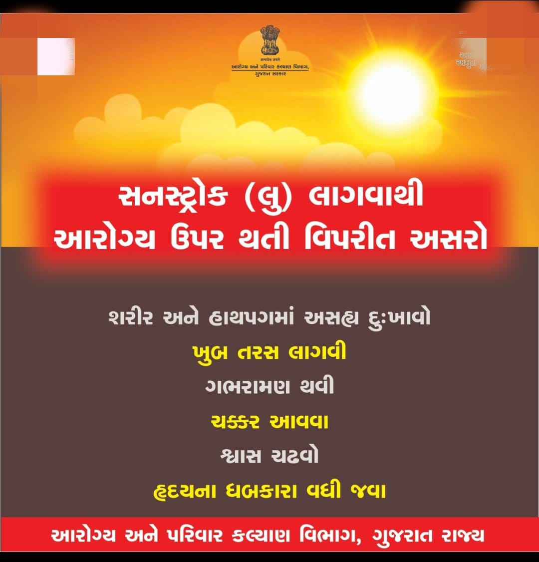 સનસ્ટ્રોક (લું) લાગવાથી આરોગ્ય પર થતી વિપરીત અસરો. ✴️ શરીર અને હાથપગમાં અસહ્ય દુઃખાવો, ખૂબ તરસ લાગવી, ચક્કર આવવા, જેવી કોઈ તકલીફ જણાય તો નજીકના આરોગ્ય કેન્દ્રનો સંપર્ક કરો ➡️ 108 ઇમરજન્સી ને કોલ કરો #heatwave #heatstroke #healthcare