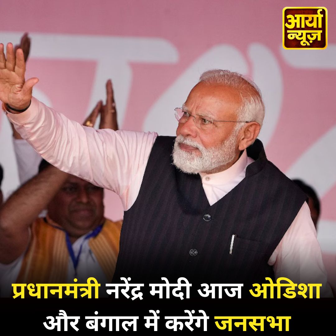 प्रधानमंत्री नरेंद्र मोदी आज ओडिशा और बंगाल में करेंगे जनसभा
@narendramodi #Odisha #Bengal #loksabhaelection2024  #ElectionCampaign #LatestNewsUpdates #AaryaaDigitalOTT