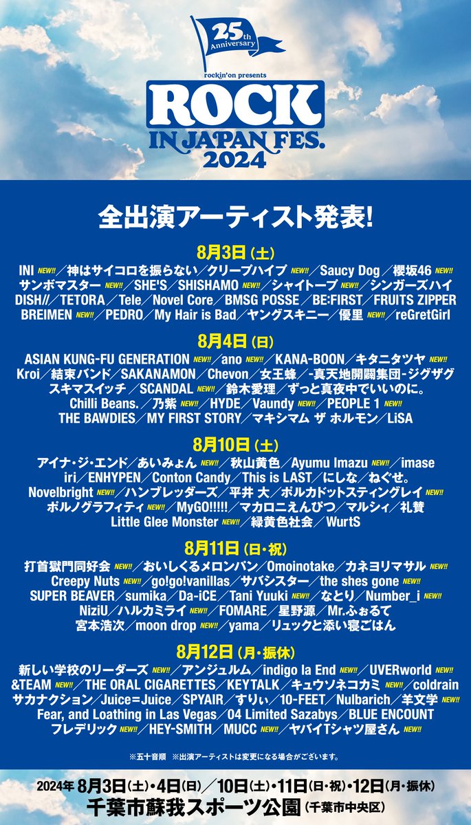 【LIVE】「ROCK IN JAPAN FESTIVAL 2024」に、ASIAN KUNG-FU GENERATIONの出演が決定❗️ 
#アジカン は、8/4(日)の出演となります。

会場：千葉市蘇我スポーツ公園 
rijfes.jp

#RIJF2024 #ロッキン