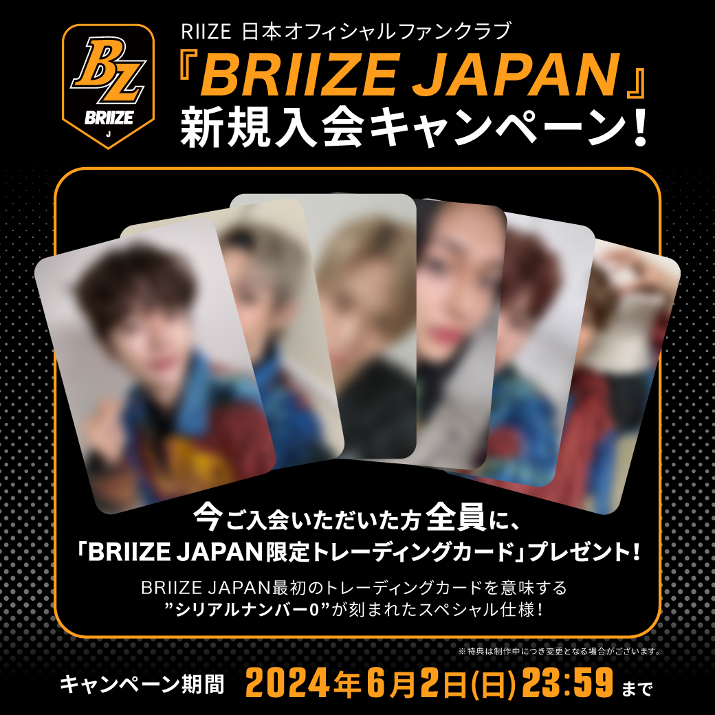 🧡 #BRIIZE_JAPAN NEWS 🧡

＼FC新規入会キャンペーン実施中!!／

'シリアルナンバー0'が刻まれた
《 限定トレーディングカード 》
ご入会いただいた方全員に🎁✨

🔔6/2(日)23:59まで!!💨

▼ご入会はこちら☝️💫
briizejapan.smtown-fc.jp

#RIIZE #라이즈 
#RISEandREALIZE