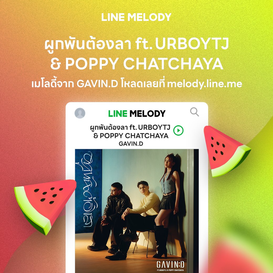 ✨โหลดเลย! เมโลดี้เพลงห้ามพลาด ‘ผูกพันต้องลา ft.URBOYTJ & POPPY CHATCHAYA - GAVIN.D’
โหลดครั้งเดียวตั้งได้เป็นทั้งเสียงเรียกเข้า-รอสายผ่านการโทรไลน์ ไม่มีหมดอายุ

💚 โหลดเลย >> lin.ee/GSDLpTz/ddkh

#LINEMELODY #แทนใจได้ทุกอารมณ์ #ผูกพันต้องลา #GAVIND #URBOYTJ #PoppyCHATCHAYA