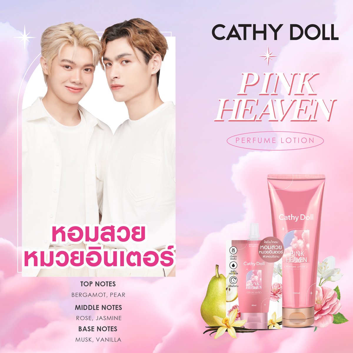 🌷 𝗣𝗜𝗡𝗞 𝗛𝗘𝗔𝗩𝗘𝗡 𝗣𝗲𝗿𝗳𝘂𝗺𝗲 𝗟𝗼𝘁𝗶𝗼𝗻 🌷
หอมสวย หมวยอินเตอร์ พลังความหอมที่ยากจะต้านทานดุจดึงทุกคนที่ได้กลิ่นให้ขึ้นสรวงสวรรค์

------------
#CathyDoll #CathyDollPerfumeLotion #โลชั่นน้ำหอมcathydoll #น้ำหอมระดับเคาน์เตอร์แบรนด์ #playboyytheseries