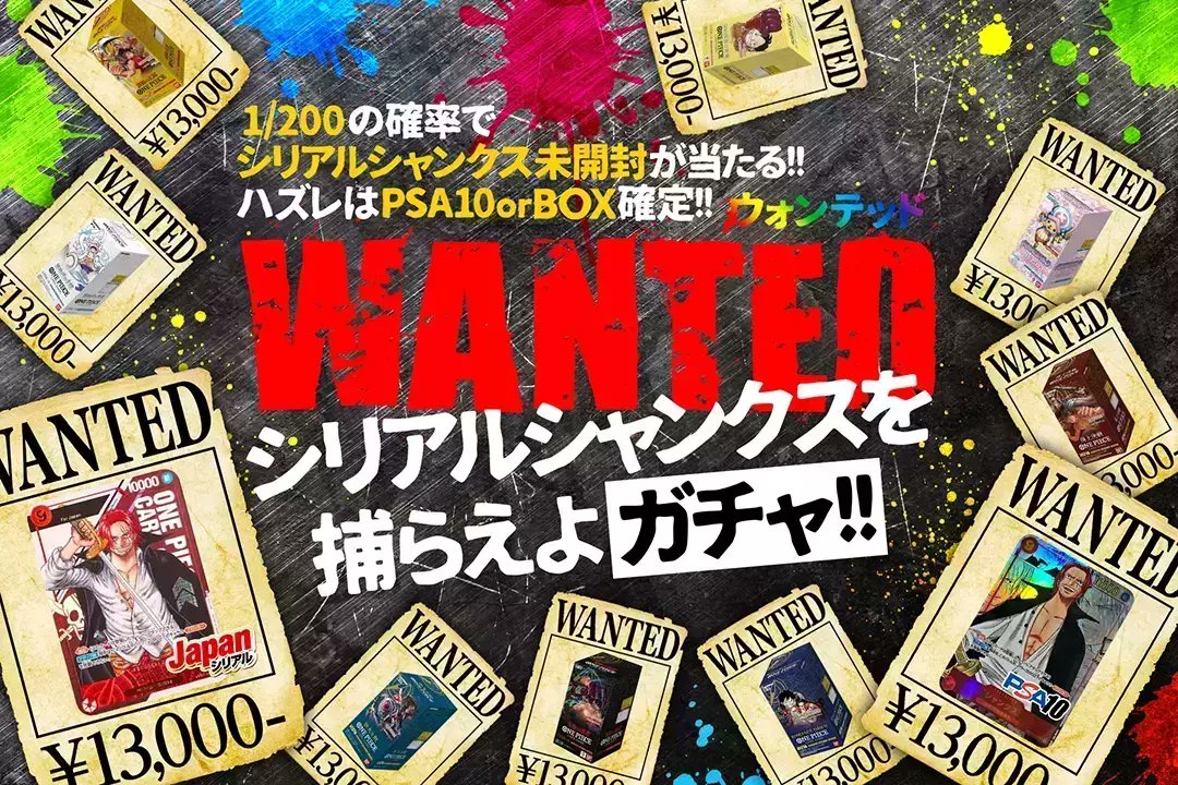 👑シャンクスを捕えよ👑

シリアルシャンクスを狙え!!
ハズレても5000pt以上の
BOXorPSA10確定!!✨

WANTEDシリアルシャンクスを
捕えよガチャ👒
販売開始!!!!(bit.ly/3rsP98E)

🏅シリシャンJAPAN

✅フォロー&リポストで1名様に2000ptプレゼント
✅〆切24時

#DOPAオリパ #ワンピカード