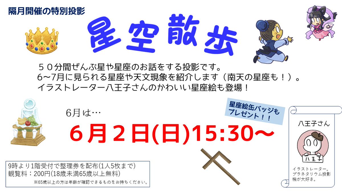 今週末6月2日(日)は、プラネタリウム特別投影「星空散歩」の日。6～7月の星空案内に加え、晩春～初夏の星座を紹介。南天の星座もいくつかピックアップします。爆発まもない？かんむり座T星の話題も！もちろん八王子さんの可愛い星座絵を投影、缶バッジも配布します！