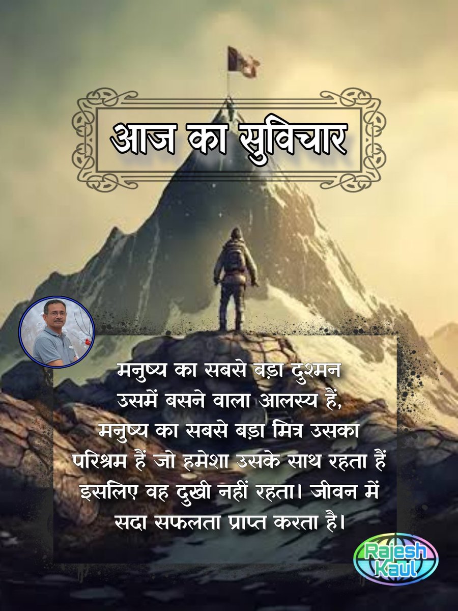 #आज_का_सुविचार
मनुष्य का सबसे बड़ा दुश्मन
उसमें बसने वाला आलस्य हैं,
मनुष्य का सबसे बड़ा मित्र उसका परिश्रम हैं, जो हमेशा उसके साथ रहता हैं,
इसलिए वह दुखी नहीं रहता। जीवन में सदा सफलता प्राप्त करता है।
.
.
#motivationalquote #motivation #inspiration #life #truth #words #thought