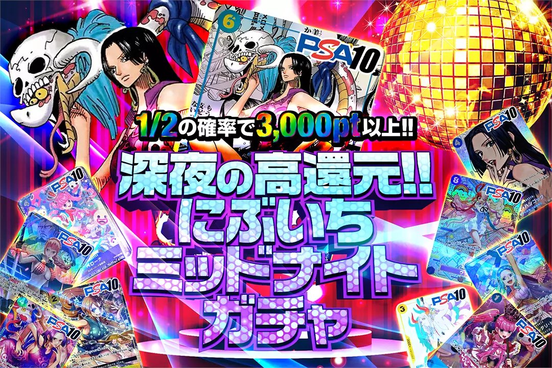 ✨🌉深夜に高還元率ガチャ開幕🌉✨

1/2の確率で3000pt以上✨💫

深夜の高還元!!
にぶいちミッドナイトガチャ🌠✨
販売開始!!!!(bit.ly/3rsP98E)    

🏅コミパラハンコックPSA10

✅フォロー&リポストで1名様に2000ptプレゼント 
✅〆切5/30 10時

#DOPAオリパ #ワンピカード