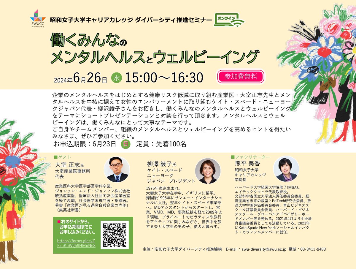 showacareer_c's tweet photo. 昭和女子大学キャリアカレッジ
《オンライン》ダイバーシティ推進セミナー
「働くみんなのメンタルヘルスとウェルビーイング」
■2024年6月26日（水）15:00～16:30
■お申込み：100名（無料・先着順）
https://t.co/27OOC4J0JT
どなたでも無料でご参加いただけます。
ぜひお申込みください。 https://t.co/SKQkDssftt