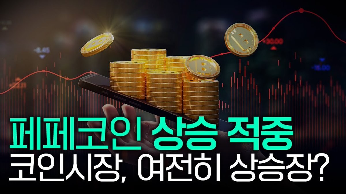 aimrich_office's tweet photo. [ 본 영상은 김피비 전문가 라이브 방송 하이라이트 입니다 ]

알트들이 아직 반등 안나오는 이유

[ https://t.co/t4JmEDKFSb ] https://t.co/scZZ2mKwCx