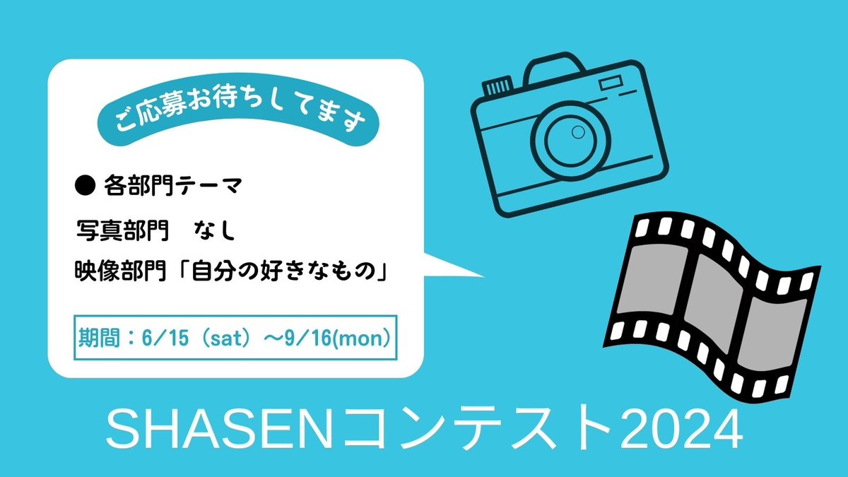 【SHASENコンテスト2024】
今年も開催します😊
皆様からのご応募お待ちしてます🙌shasen.ac.jp/special.html

＃日本写真映像専門学校
＃写真コンテスト
＃映像コンテスト