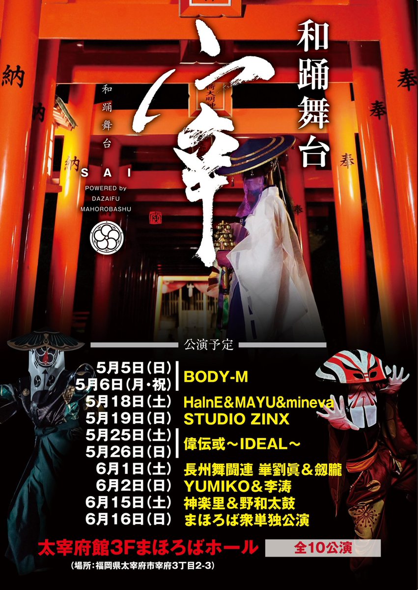 【イベント情報】
■和踊舞台『宰』
■5月5日(日)〜6月16日(日)の期間に全10公演
■太宰府館 3階まほろばホール
詳細は下記より
sites.google.com/view/waodoribu…
@dazaifumahoroba
問 mahoroba.mail@gmail.com
#福岡 #イベント