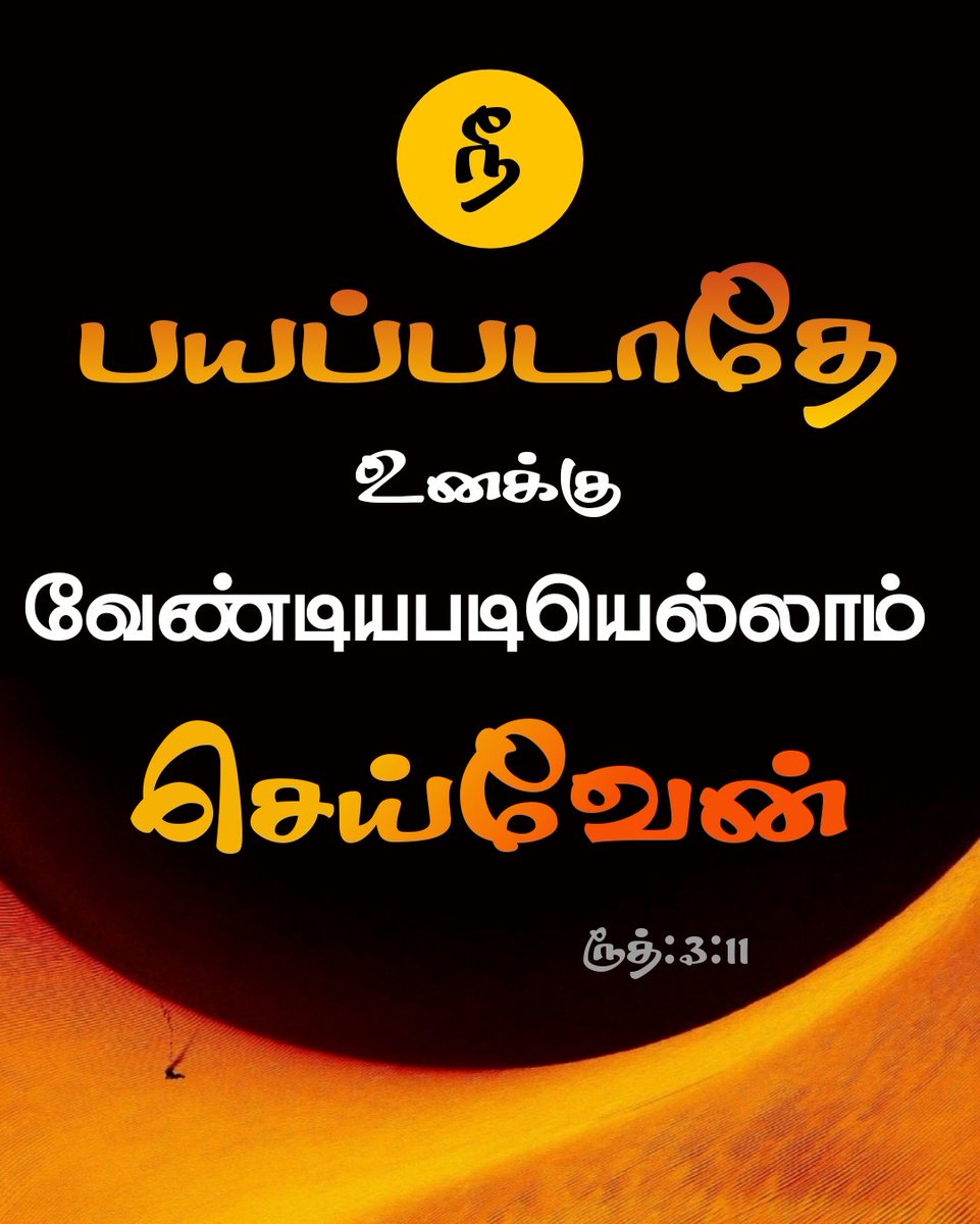 ✝️  நீ பயப்படாதே உனக்கு வேண்டியபடியெல்லாம் செய்வேன்.  ✝️
👉  ரூத்: 3:11 🤩

❤️ Like ✓ ⭐ Share ✓ 🔥 Subscribe 👇

💫 TamilBible | Bible Verse |

#tamil #bible #tamilbible #jegan #biblequotes #bibleverses #Biblekart #trending #jesaus #jesuslovesyou #gospel #god #tamilbibleverse