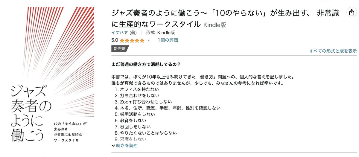 ✨購入完了✨ 『ジャズ奏者のように働こう〜「10のやらない」が