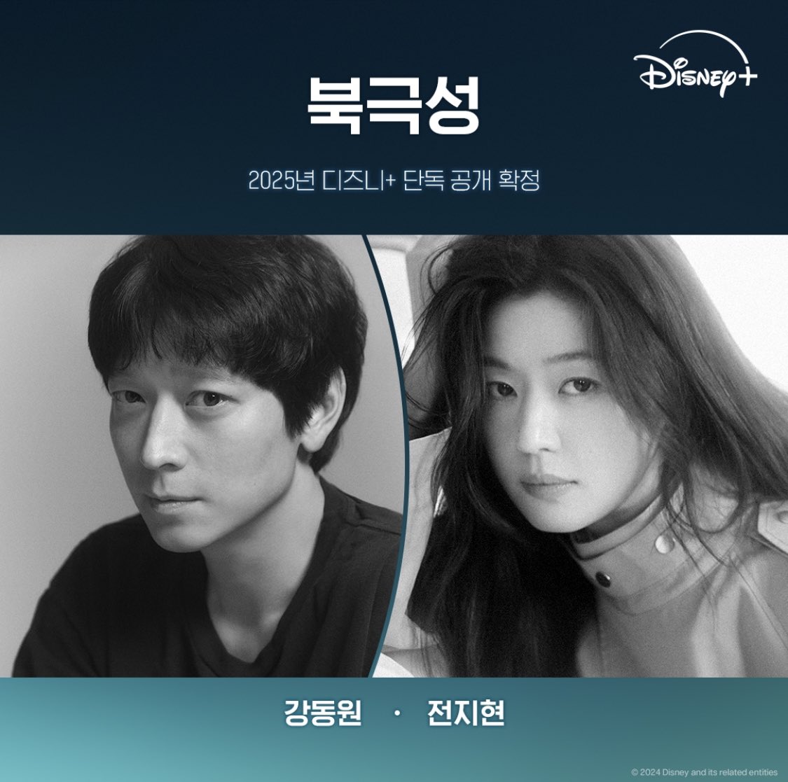 <북극성> 2025년 디즈니 플러스 단독 공개 확정