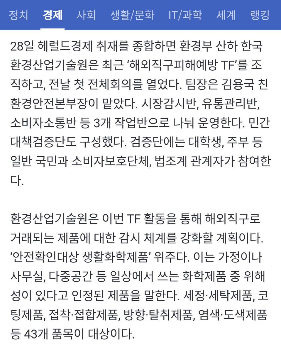 환경산업기술원은 이번 TF 활동을 통해 해외직구로 거래되는 제품에 대한 감시 체계를 강화할 계획이다. (중략) 세정·세탁제품, 코팅제품, 접착·접합제품, 방향·탈취제품, 염색·도색제품 등 43개 품목이 대상이다.

80개 품목 직구 규제에 43개 품목을 더한다는 소식.
건덕들 건담 조립은 다했군..;;🙄