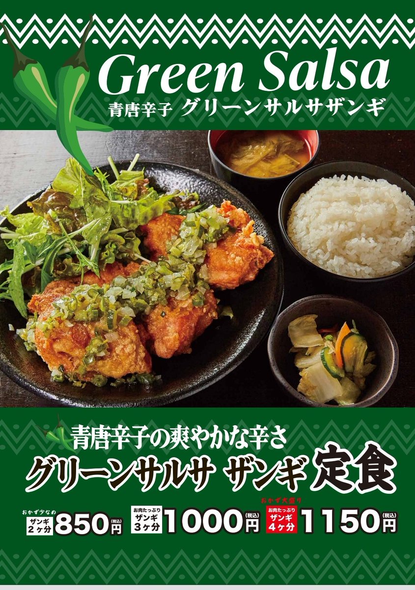 近日販売！
🫑夏の期間限定メニュー🫑
主役はグリーンサルサザンギ🍗
ジューシーなもも肉に青唐辛子の爽やかな辛さが食欲そそる！ 

ご飯の相性が抜群の箸が止まらない美味しさに仕上がりました！

※一部店舗は投入時期が異なります。
#なるとキッチン #期間限定