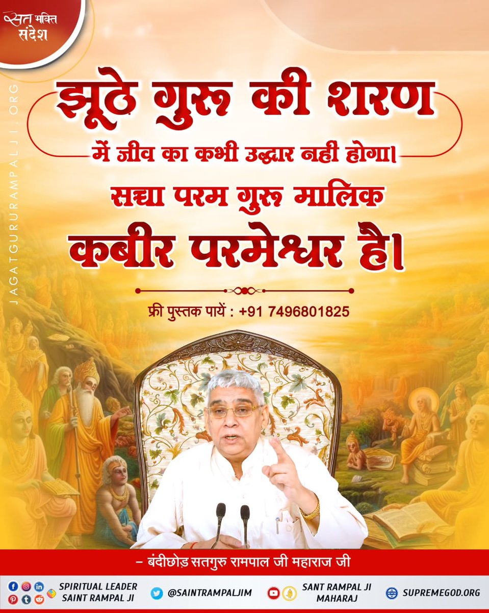 #GodMorningWednesday
झूठे गुरु की शरण में जीव का कभी उद्धार नहीं होता । सच्चा परम गुरु ने मालिक 
कबीर परमेश्वर है।
#noidagbnup16