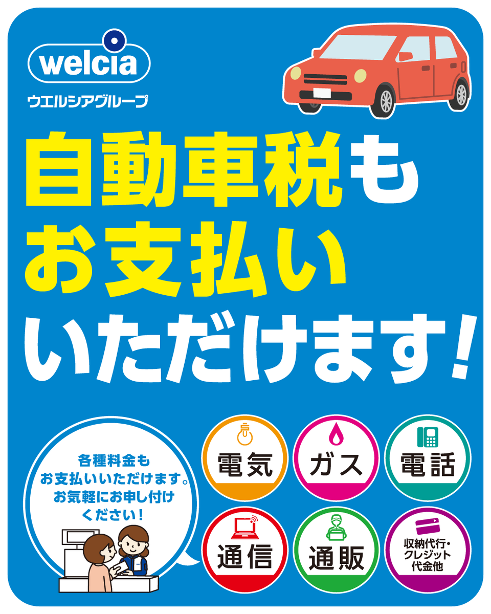 #自動車税 の払込表が お手元に残っていませんか？ 🚗💨ʕ๑・ᴥ・๑ʔ💦 #ウエルシア グループ店舗では 収納代行サービスを 実施しております。 #公共料金 ・各種お支払いを ✨いつでも✨受付中！ お買物ついでに是非 ご利用ください💡 ⬇️詳細はこちら⬇️ welcia-yakkyoku.co.jp/information/pu…